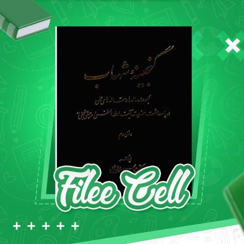 دانلود کتاب گنجینه شهاب جلد 2 مرعشی نجفی (PDF) 502 صفحه